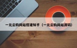 平凉一元云购网站搭建知乎（一元云购网站源码）