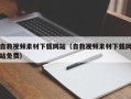 平凉自救视频素材下载网站（自救视频素材下载网站免费）