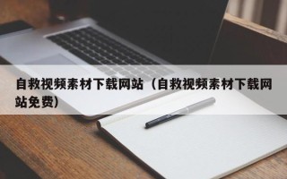 平凉自救视频素材下载网站（自救视频素材下载网站免费）