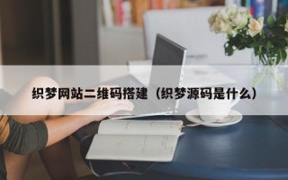 平凉织梦网站二维码搭建（织梦源码是什么）