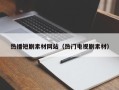 平凉热播短剧素材网站（热门电视剧素材）