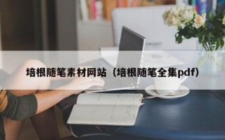 平凉培根随笔素材网站（培根随笔全集pdf）