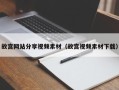 平凉故宫网站分享视频素材（故宫视频素材下载）