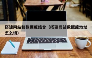 平凉搭建网站和数据库结合（搭建网站数据库地址怎么填）