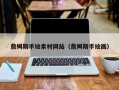 平凉詹姆斯手绘素材网站（詹姆斯手绘画）