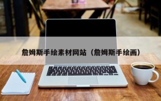 平凉詹姆斯手绘素材网站（詹姆斯手绘画）