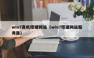 平凉win7真机搭建网站（win7搭建网站服务器）
