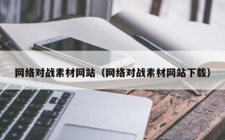 平凉网络对战素材网站（网络对战素材网站下载）