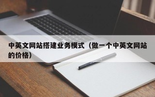 平凉中英文网站搭建业务模式（做一个中英文网站的价格）