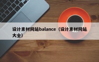 平凉设计素材网站balance（设计素材网站大全）