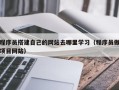 平凉程序员搭建自己的网站去哪里学习（程序员做项目网站）