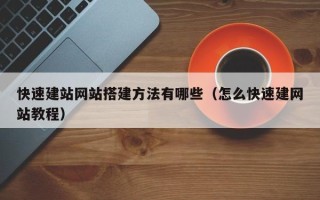 平凉快速建站网站搭建方法有哪些（怎么快速建网站教程）
