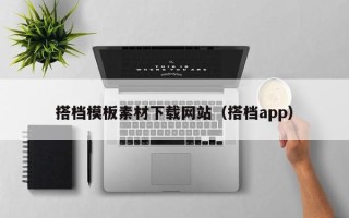 平凉搭档模板素材下载网站（搭档app）
