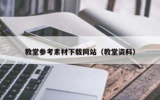 平凉教堂参考素材下载网站（教堂资料）