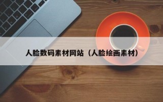 平凉人脸数码素材网站（人脸绘画素材）